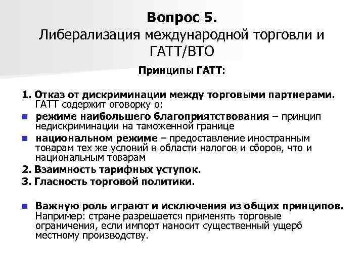 Вопрос 5. Либерализация международной торговли и ГАТТ/ВТО Принципы ГАТТ: 1. Отказ от дискриминации между