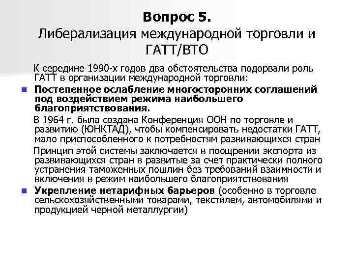 Вопрос 5. Либерализация международной торговли и ГАТТ/ВТО К середине 1990 -х годов два обстоятельства