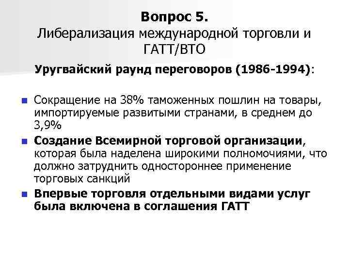 Вопрос 5. Либерализация международной торговли и ГАТТ/ВТО Уругвайский раунд переговоров (1986 -1994): Сокращение на