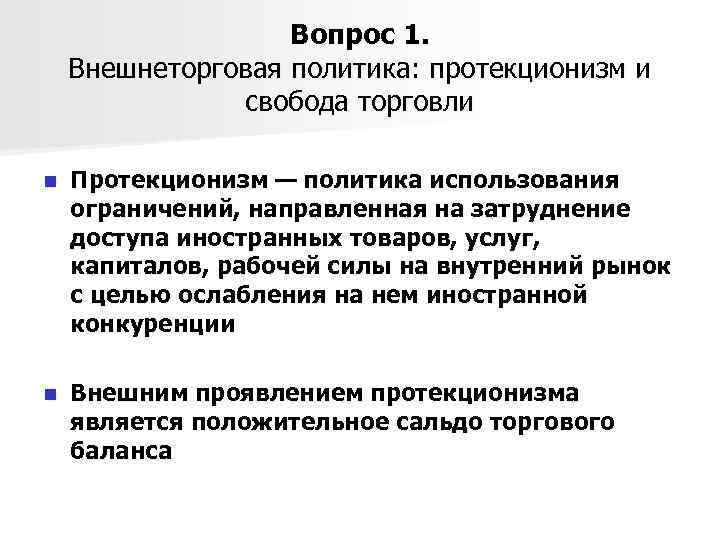 Вопрос 1. Внешнеторговая политика: протекционизм и свобода торговли n Протекционизм — политика использования ограничений,