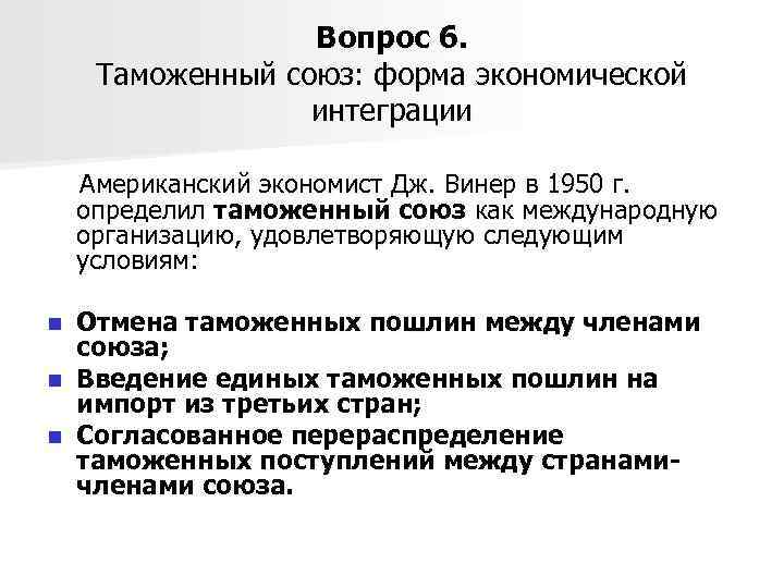 Вопрос 6. Таможенный союз: форма экономической интеграции Американский экономист Дж. Винер в 1950 г.