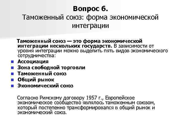 Вопрос 6. Таможенный союз: форма экономической интеграции n n n Таможенный союз — это