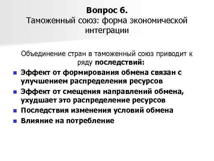 Вопрос 6. Таможенный союз: форма экономической интеграции n n Объединение стран в таможенный союз