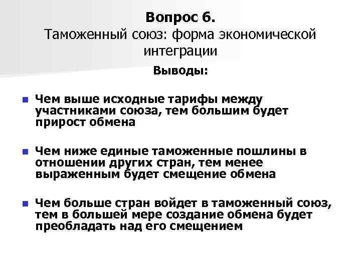 Вопрос 6. Таможенный союз: форма экономической интеграции Выводы: n Чем выше исходные тарифы между