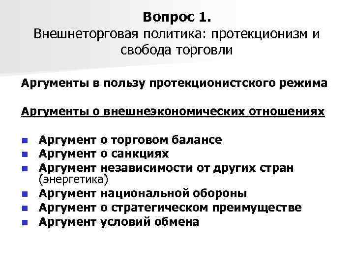 Вопрос 1. Внешнеторговая политика: протекционизм и свобода торговли Аргументы в пользу протекционистского режима Аргументы