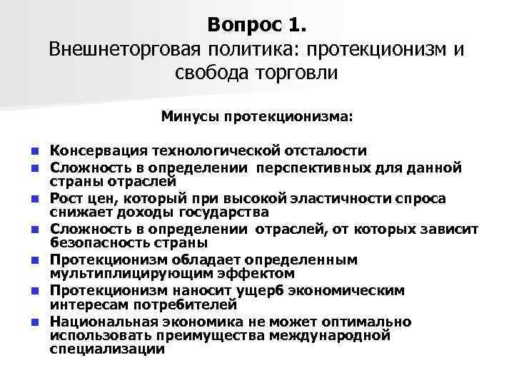 Вопрос 1. Внешнеторговая политика: протекционизм и свобода торговли Минусы протекционизма: n n n n