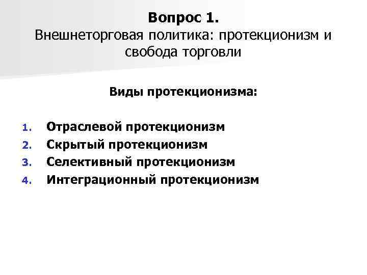 Вопрос 1. Внешнеторговая политика: протекционизм и свобода торговли Виды протекционизма: 1. 2. 3. 4.