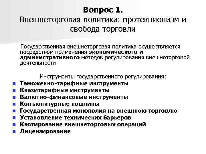 Вопрос 1. Внешнеторговая политика: протекционизм и свобода торговли Государственная внешнеторговая политика осуществляется посредством применения