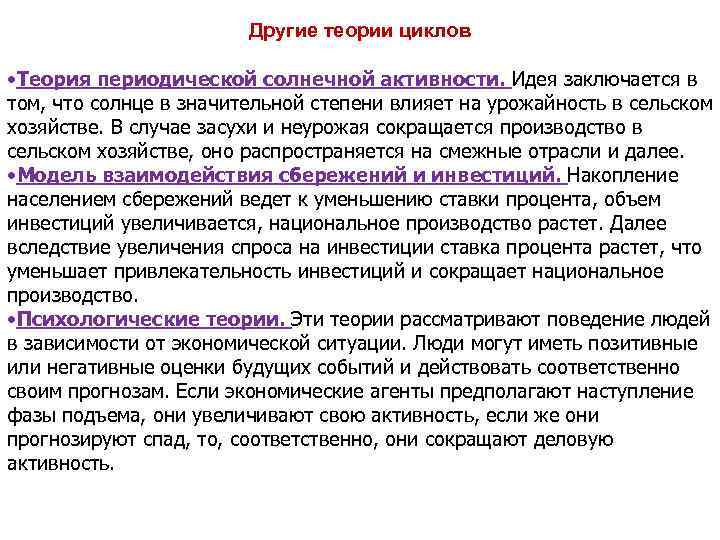 Другие теории циклов • Теория периодической солнечной активности. Идея заключается в том, что солнце