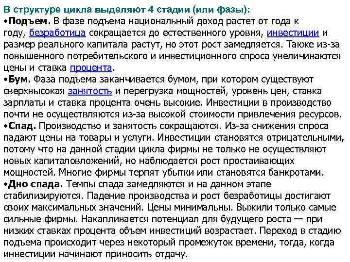 В структуре цикла выделяют 4 стадии (или фазы): • Подъем. В фазе подъема национальный
