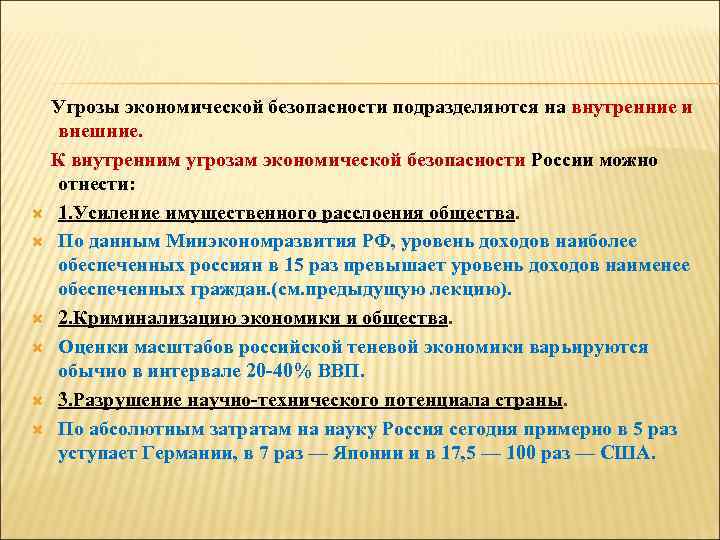 Угрозы экономической безопасности подразделяются на внутренние и внешние. К внутренним угрозам экономической безопасности России