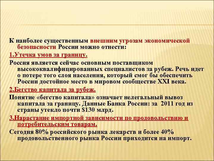 К наиболее существенным внешним угрозам экономической безопасности России можно отнести: 1. Утечка умов за