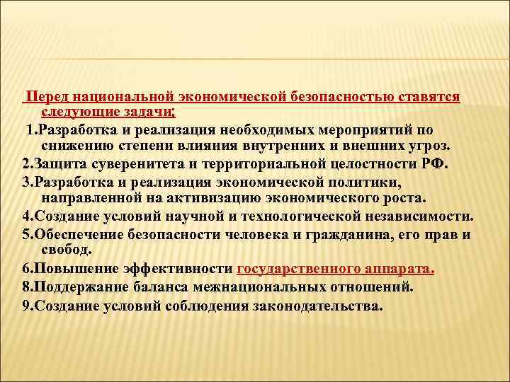 Перед национальной экономической безопасностью ставятся следующие задачи: 1. Разработка и реализация необходимых мероприятий по