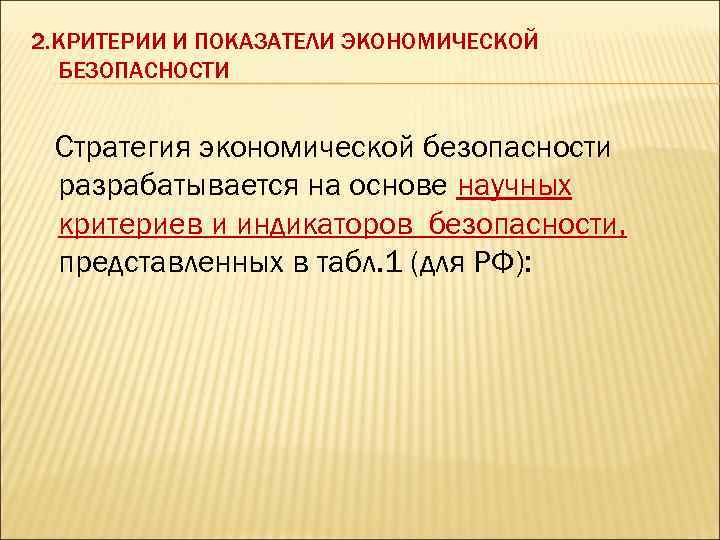 2. КРИТЕРИИ И ПОКАЗАТЕЛИ ЭКОНОМИЧЕСКОЙ БЕЗОПАСНОСТИ Стратегия экономической безопасности разрабатывается на основе научных критериев