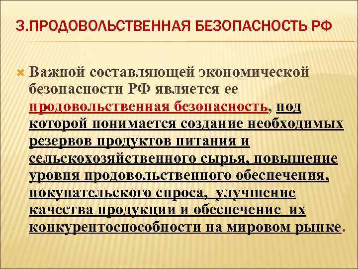 3. ПРОДОВОЛЬСТВЕННАЯ БЕЗОПАСНОСТЬ РФ Важной составляющей экономической безопасности РФ является ее продовольственная безопасность, под