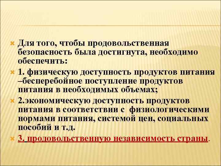 Для того, чтобы продовольственная безопасность была достигнута, необходимо обеспечить: 1. физическую доступность продуктов питания