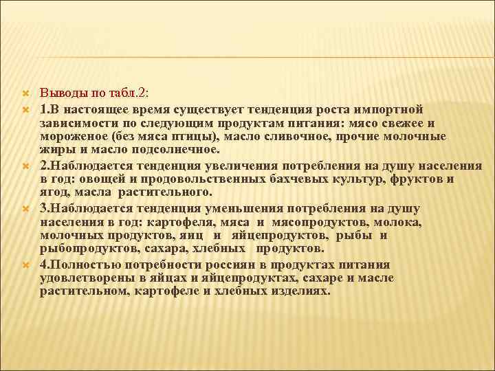  Выводы по табл. 2: 1. В настоящее время существует тенденция роста импортной зависимости