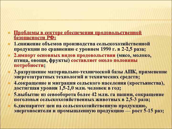  Проблемы в секторе обеспечения продовольственной безопасности РФ: 1. снижение объемов производства сельскохозяйственной продукции