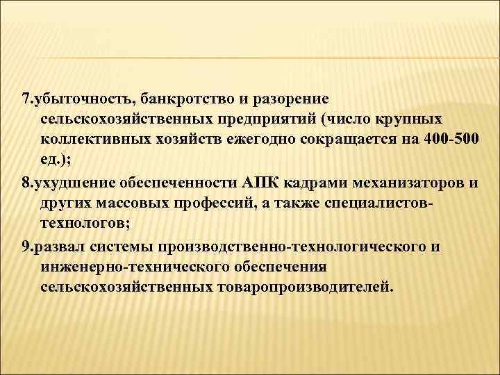 7. убыточность, банкротство и разорение сельскохозяйственных предприятий (число крупных коллективных хозяйств ежегодно сокращается на