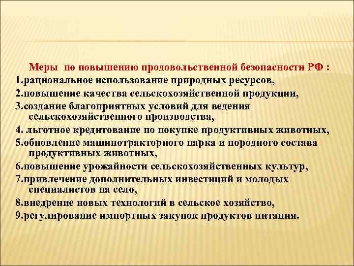 Меры по повышению продовольственной безопасности РФ : 1. рациональное использование природных ресурсов, 2. повышение