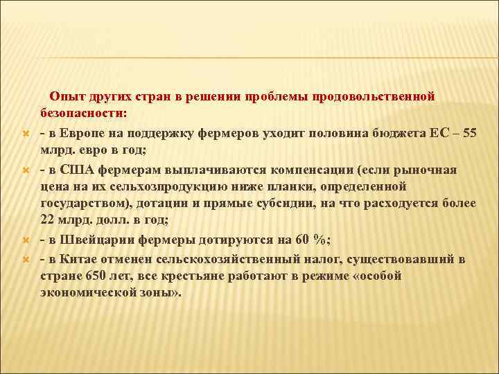  Опыт других стран в решении проблемы продовольственной безопасности: - в Европе на поддержку