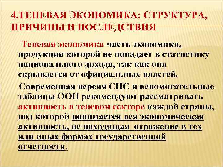 4. ТЕНЕВАЯ ЭКОНОМИКА: СТРУКТУРА, ПРИЧИНЫ И ПОСЛЕДСТВИЯ Теневая экономика-часть экономики, продукция которой не попадает