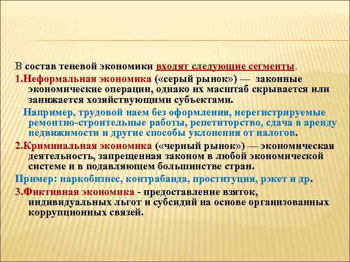 В состав теневой экономики входят следующие сегменты. 1. Неформальная экономика ( «серый рынок» )