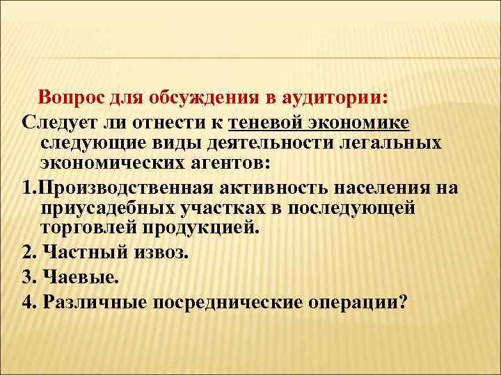  Вопрос для обсуждения в аудитории: Следует ли отнести к теневой экономике следующие виды