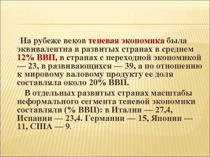  На рубеже веков теневая экономика была эквивалентна в развитых странах в среднем 12%