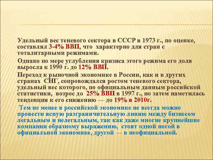 Удельный вес теневого сектора в СССР в 1973 г. , по оценке, составлял 3