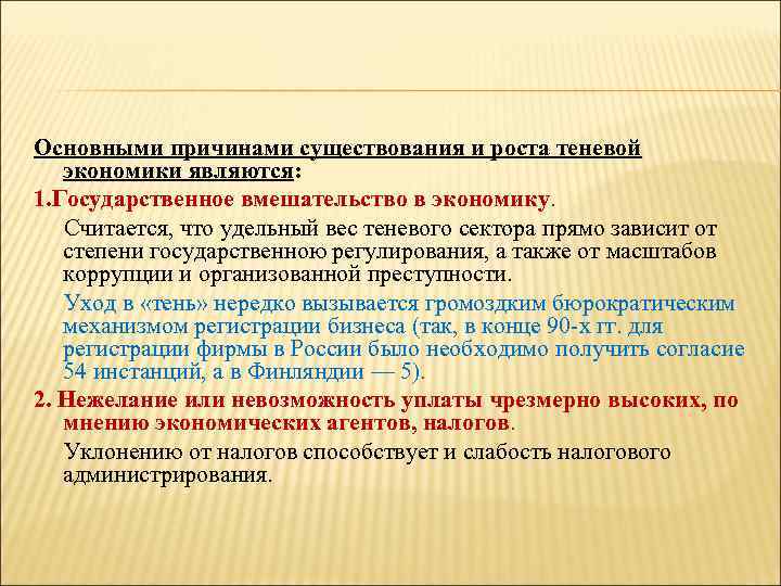 Основными причинами существования и роста теневой экономики являются: 1. Государственное вмешательство в экономику. Считается,