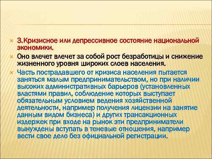  3. Кризисное или депрессивное состояние национальной экономики. Оно влечет за собой рост безработицы