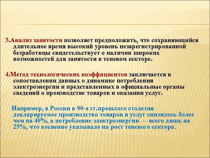 3. Анализ занятости позволяет предположить, что сохраняющийся длительное время высокий уровень незарегистрированной безработицы свидетельствует