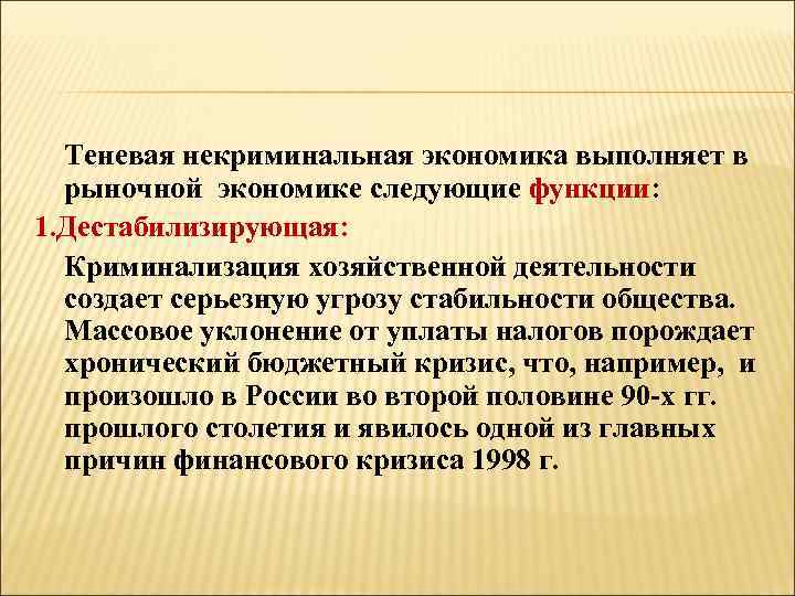  Теневая некриминальная экономика выполняет в рыночной экономике следующие функции: 1. Дестабилизирующая: Криминализация хозяйственной