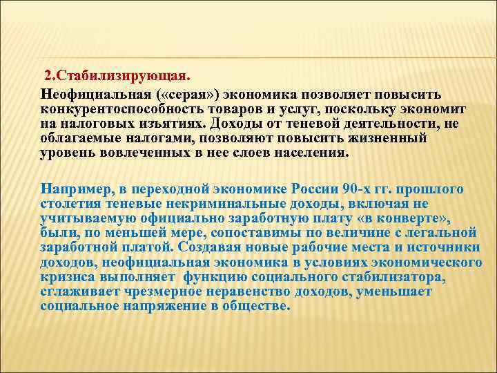  2. Стабилизирующая. Неофициальная ( «серая» ) экономика позволяет повысить конкурентоспособность товаров и услуг,