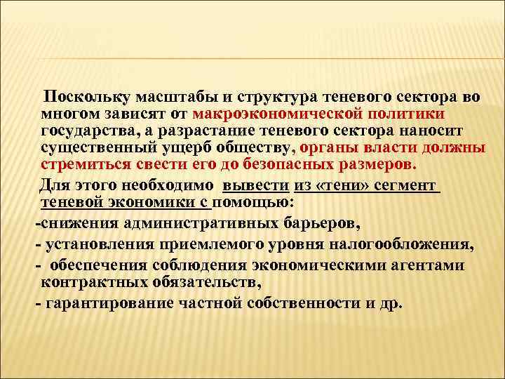 Поскольку масштабы и структура теневого сектора во многом зависят от макроэкономической политики государства, а