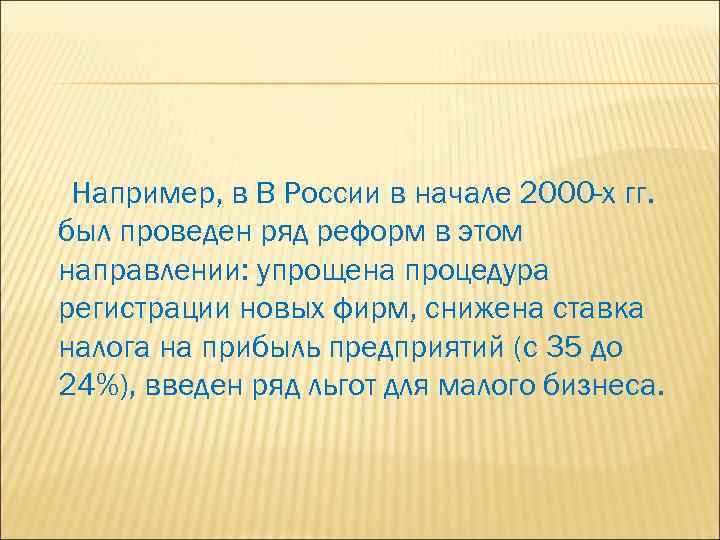 Например, в В России в начале 2000 -х гг. был проведен ряд реформ в