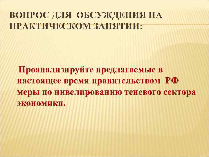 ВОПРОС ДЛЯ ОБСУЖДЕНИЯ НА ПРАКТИЧЕСКОМ ЗАНЯТИИ: Проанализируйте предлагаемые в настоящее время правительством РФ меры