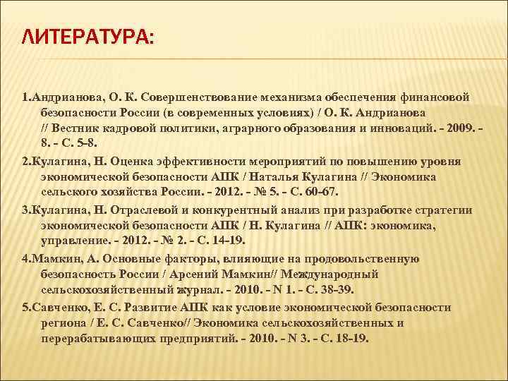 ЛИТЕРАТУРА: 1. Андрианова, О. К. Совершенствование механизма обеспечения финансовой безопасности России (в современных условиях)