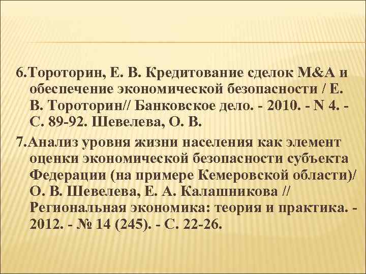 6. Тороторин, Е. В. Кредитование сделок M&A и обеспечение экономической безопасности / Е. В.