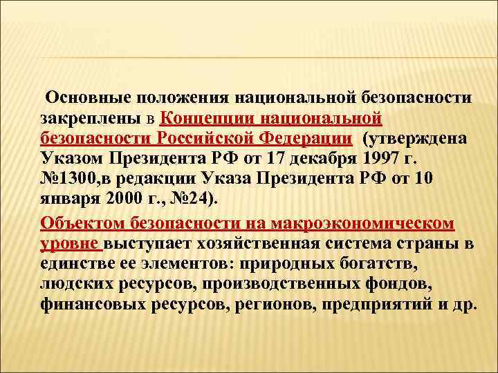 Основные положения национальной безопасности закреплены в Концепции национальной безопасности Российской Федерации (утверждена Указом Президента