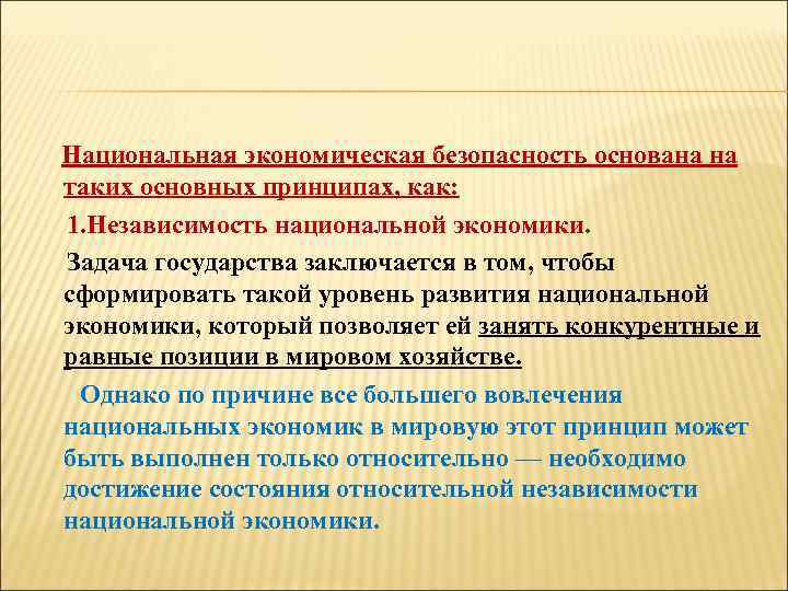  Национальная экономическая безопасность основана на таких основных принципах, как: 1. Независимость национальной экономики.