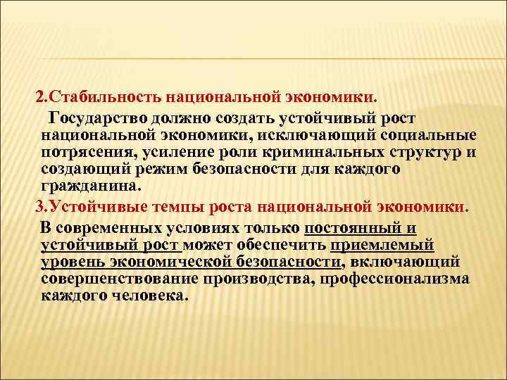  2. Стабильность национальной экономики. Государство должно создать устойчивый рост национальной экономики, исключающий социальные