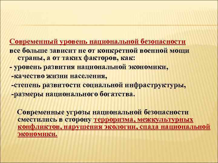 Современный уровень национальной безопасности все больше зависит не от конкретной военной мощи страны, а