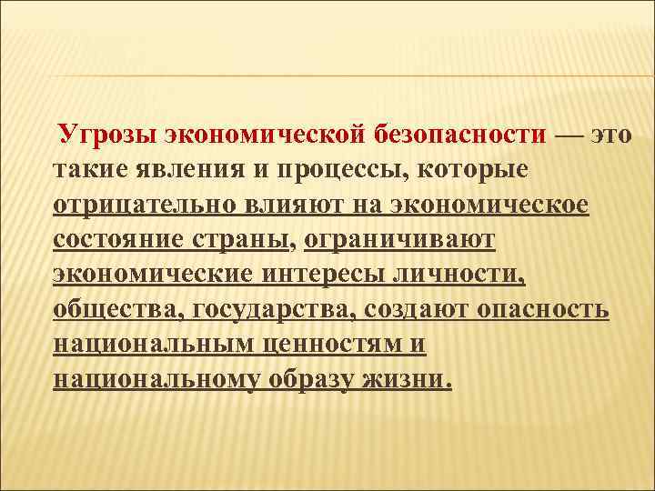  Угрозы экономической безопасности — это такие явления и процессы, которые отрицательно влияют на