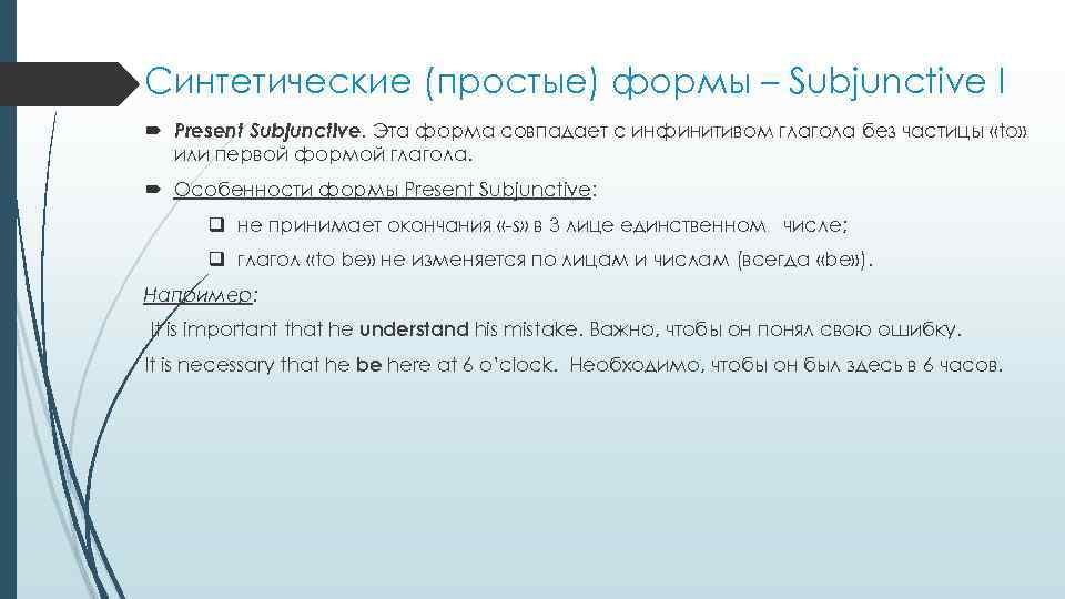 Синтетические (простые) формы – Subjunctive I Present Subjunctive. Эта форма совпадает с инфинитивом глагола