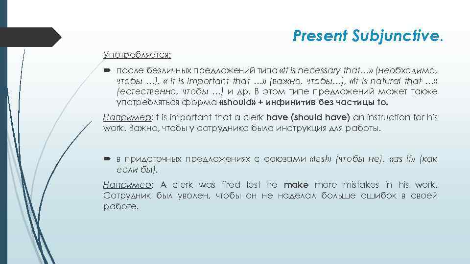 Present Subjunctive. Употребляется: после безличных предложений типа «It is necessary that…» (необходимо, чтобы …),