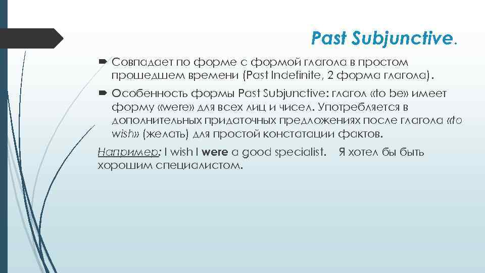 Past Subjunctive. Совпадает по форме с формой глагола в простом прошедшем времени (Past Indefinite,