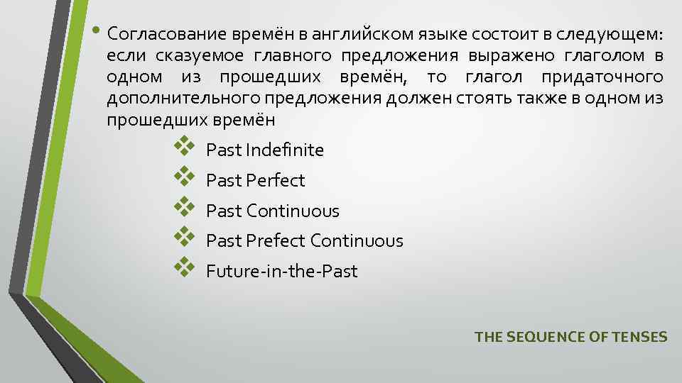  • Согласование времён в английском языке состоит в следующем: если сказуемое главного предложения