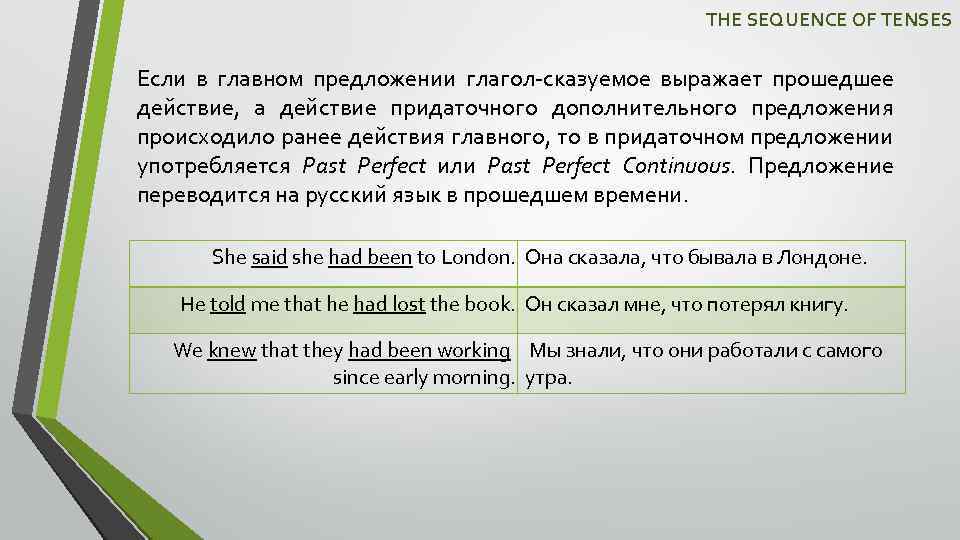 THE SEQUENCE OF TENSES Если в главном предложении глагол-сказуемое выражает прошедшее действие, а действие